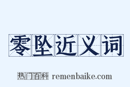 零坠近义词是什么意思的图片